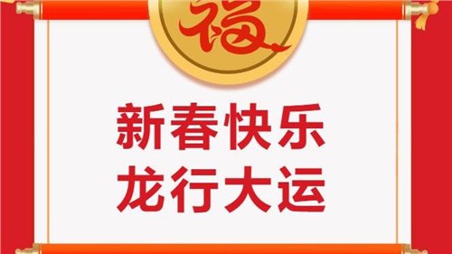 湖南省茶業(yè)集團(tuán)祝大家新春快樂(lè)！