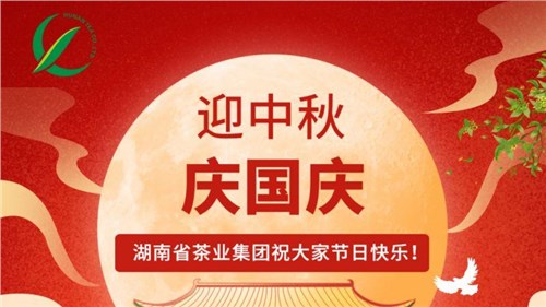 迎中秋、慶國慶，湖南省茶業(yè)集團(tuán)祝大家雙節(jié)快樂！